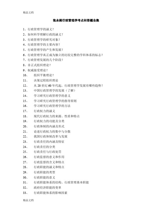 最新张永桃行政管理考点问答题全集资料