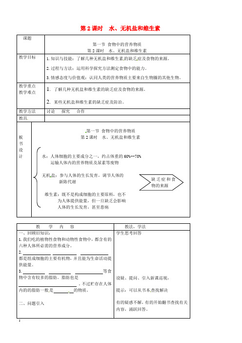 新人教版2019七年级生物下册第四单元第二章第一节食物中的营养物质第2课时水无机盐和维生素教案