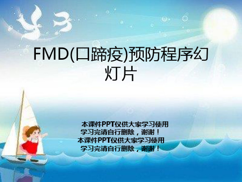 FMD(口蹄疫)预防程序幻灯片