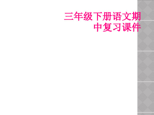 三年级下册语文期中复习课件