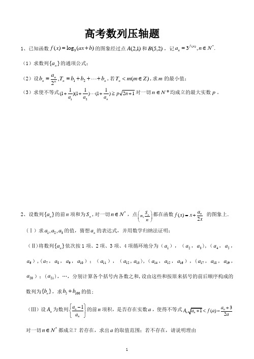 1高考数列压轴题汇总