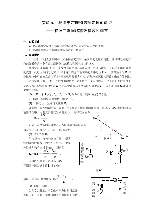 实验09戴维宁定理和诺顿定理的验证──有源二端网络等效参数的测定