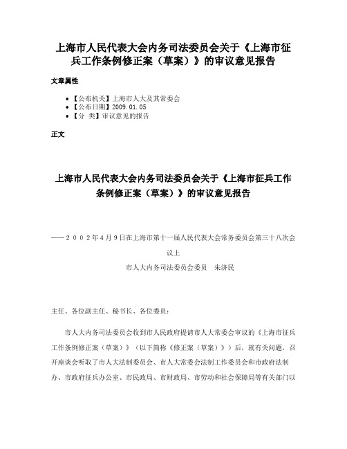 上海市人民代表大会内务司法委员会关于《上海市征兵工作条例修正案（草案）》的审议意见报告