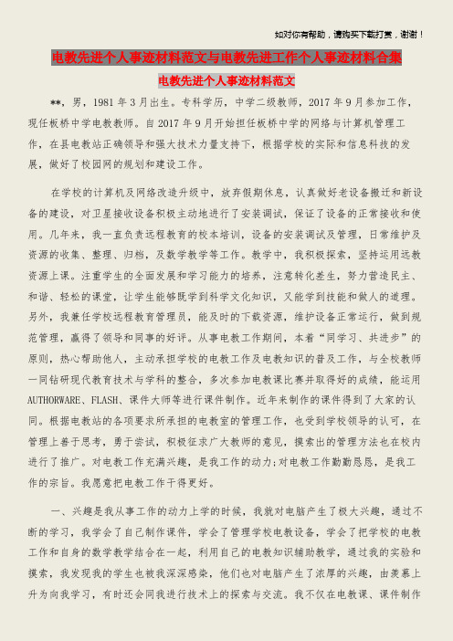 电教先进个人事迹材料范文与电教先进工作个人事迹材料合集.doc