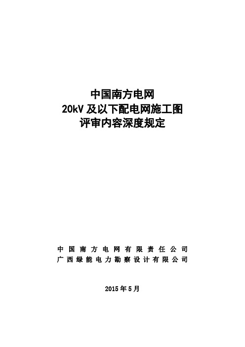 中国南方电网20kV及以下配电网工程施工图评审内容深度规定