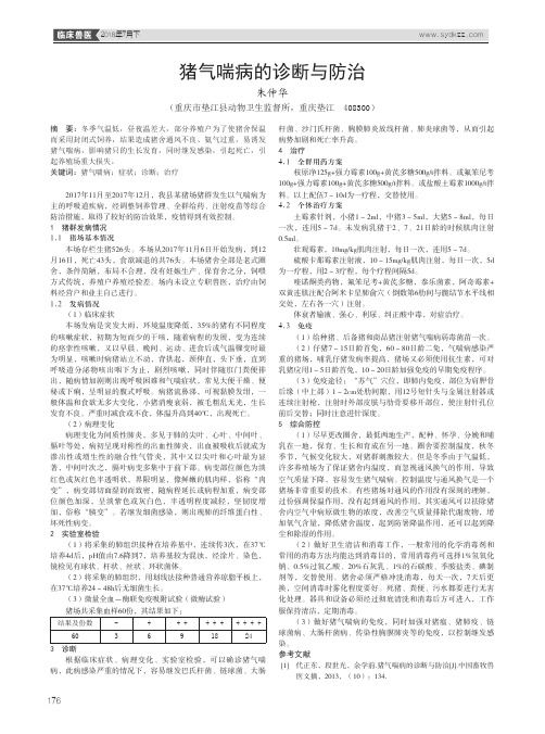 猪气喘病的诊断与防治