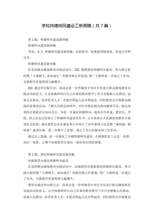 学校师德师风建设工新闻稿(共7篇)