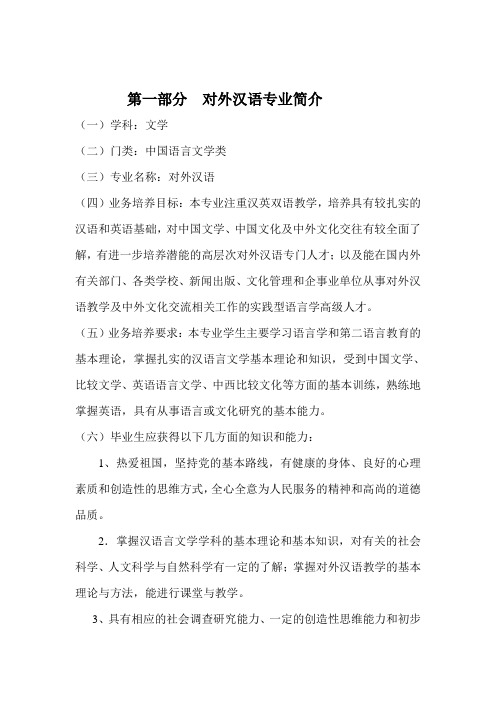 对外汉语专业课程设置及教学进程计划表(刘)_1_[1]