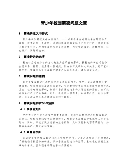 青少年校园霸凌问题文章