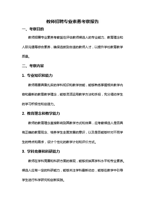 教师招聘专业素养考察报告