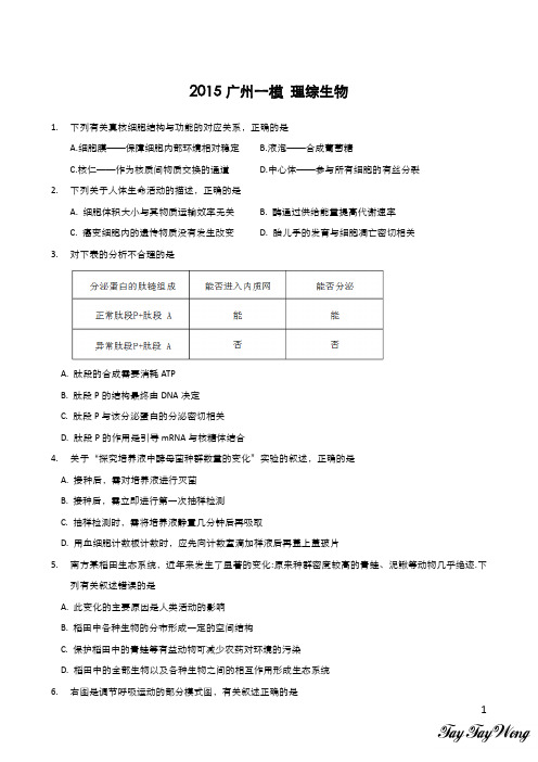 2015广州一模理综生物word版(试题+答案)