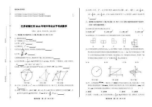 2018年江苏省镇江市中考数学试卷及答案