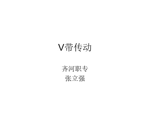 V带传动