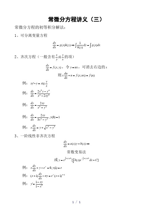 常微分方程讲义word版