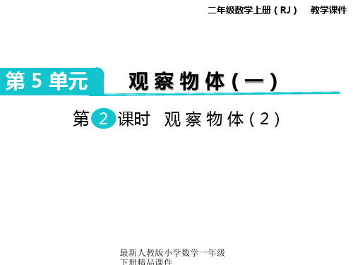 最新人教版二年级上册数学精品课件-第5单元 观察物体(一)-第2课时 观察物体(2)