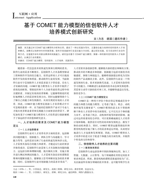 基于COMET能力模型的信创软件人才培养模式创新研究