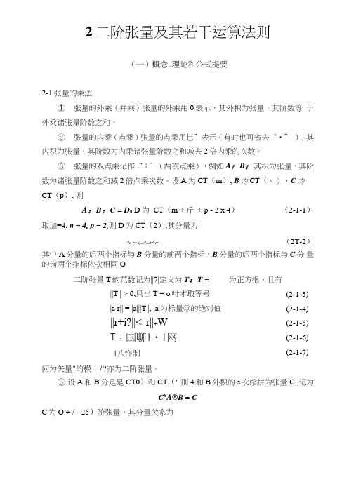 《连续体力学》习题及解答2_工学_高等教育_教育专区.doc