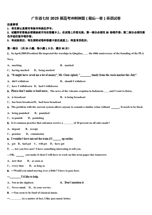 广东省七校2025届高考冲刺押题(最后一卷)英语试卷含解析