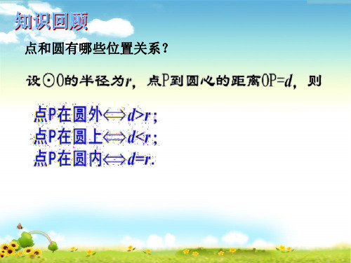 人教版数学九年级上册24.2.2直线和圆的位置关系1ppt课件