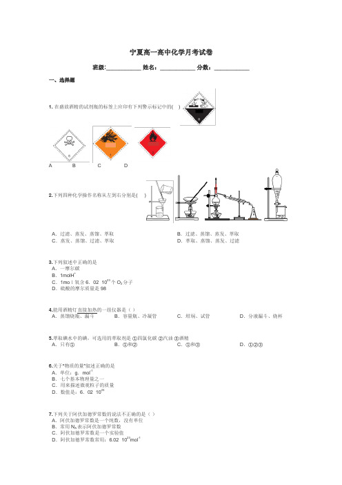 宁夏高一高中化学月考试卷带答案解析
