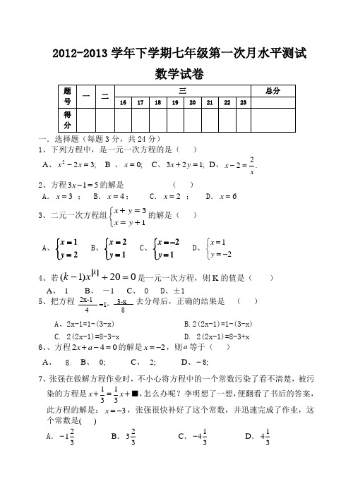 七年级下学期第一次月考数学附答案.doc