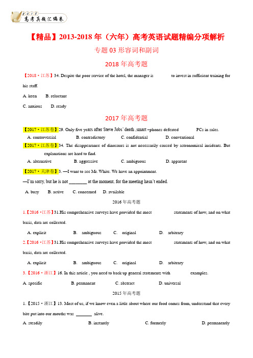 【精品】2013-2018年(六年)高考英语试题精编分项解析——专题03 形容词形容词和副词(原卷版)