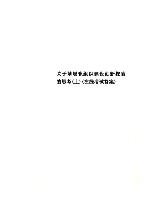 关于基层党组织建设创新探索的思考(上)(在线考试答案)