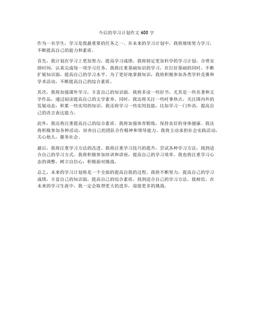 今后的学习计划作文400字