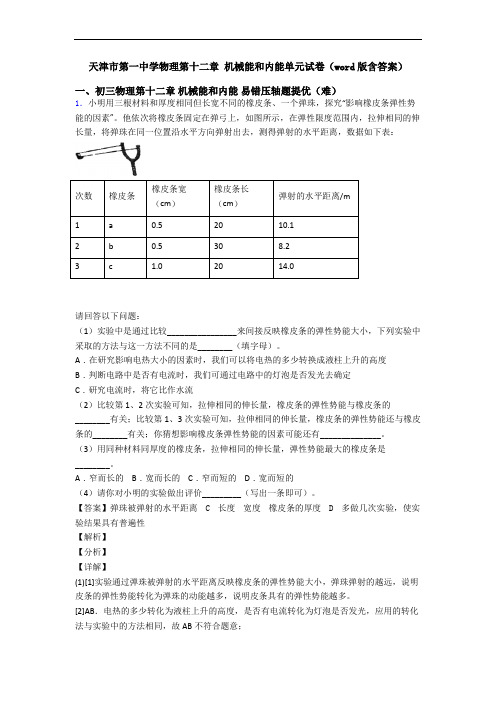 天津市第一中学物理第十二章 机械能和内能单元试卷(word版含答案)