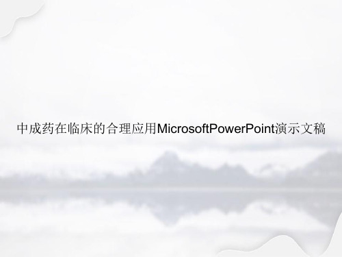 中成药在临床的合理应用MicrosoftPowerPoint演示文稿专选课件