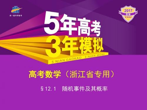 §12.1 2017《5年高考3年模拟》B版(浙江省专用)教学随机事件及其概率