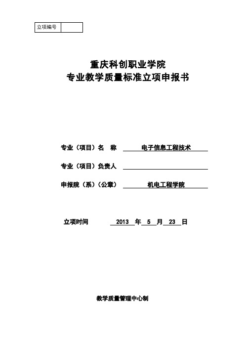 电子信息工程技术专业教学质量标准立项申报书