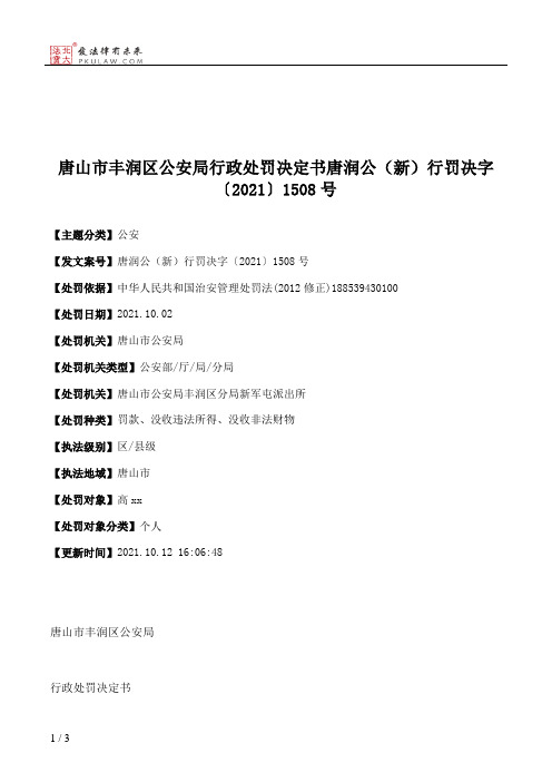 唐山市丰润区公安局行政处罚决定书唐润公（新）行罚决字〔2021〕1508号