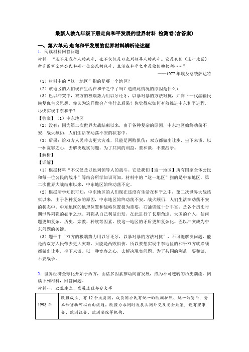最新人教九年级下册走向和平发展的世界材料 检测卷(含答案)