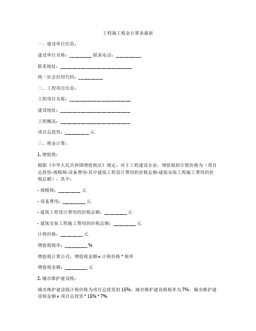 工程施工税金计算表最新