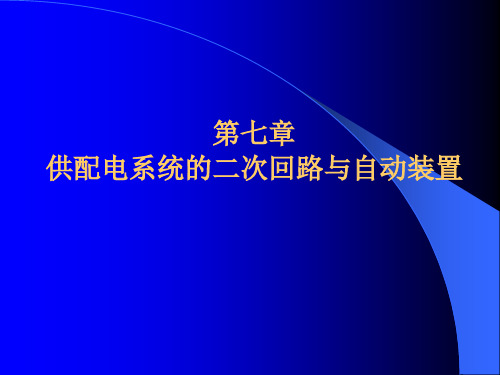 第7章 供配电系统的二次回路与自动装置 供配电技术 教学课件