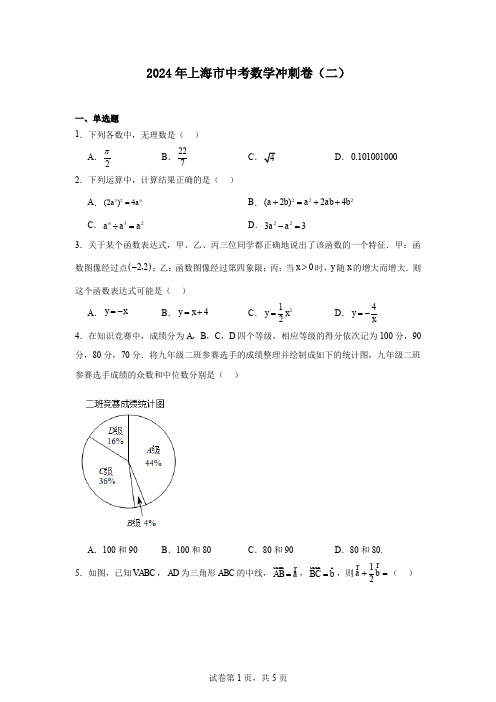 2024年上海市中考数学冲刺卷(二)