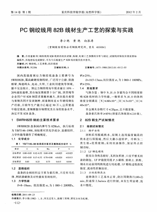 PC钢绞线用82B线材生产工艺的探索与实践