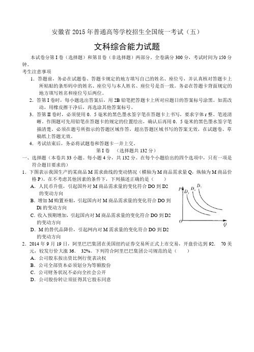 安徽省2015年普通高等学校招生全国统一考试(五)文综试卷及答案