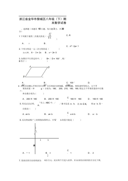 浙江省金华市婺城区八年级(下)期末数学试卷