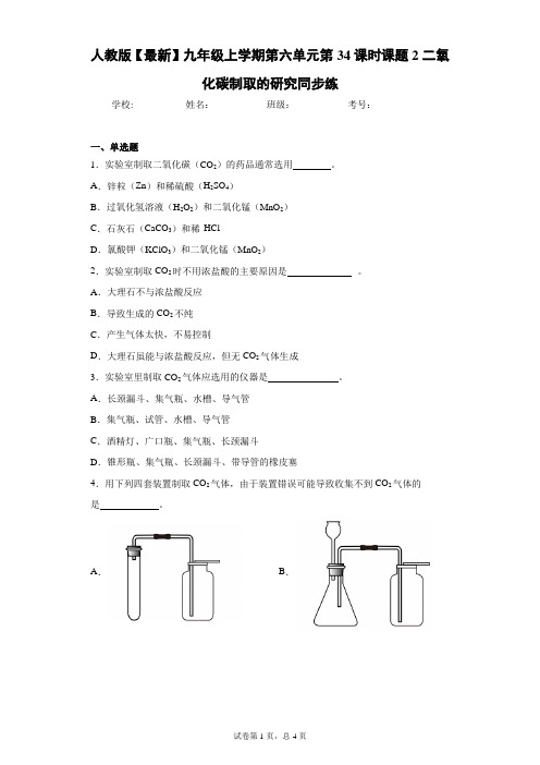 人教版2021年九年级上学期第六单元第34课时课题2二氧化碳制取的研究同步练 答案和解析