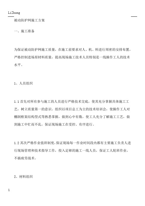 被动网施工方案