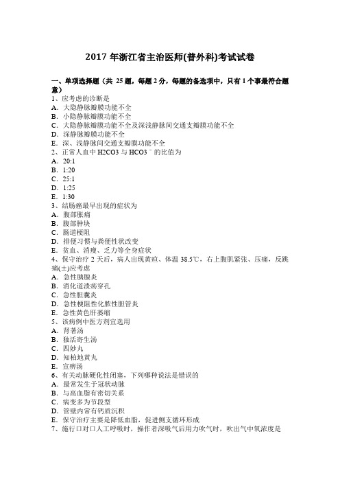 2017年浙江省主治医师(普外科)考试试卷