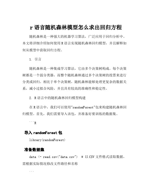 r语言随机森林模型怎么求出回归方程