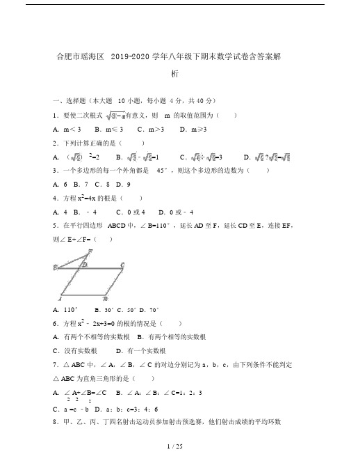 合肥市瑶海区2019-2020学年八年级下期末数学试卷含答案解析.docx