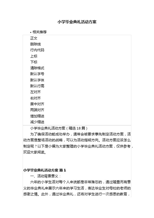 小学毕业典礼活动方案