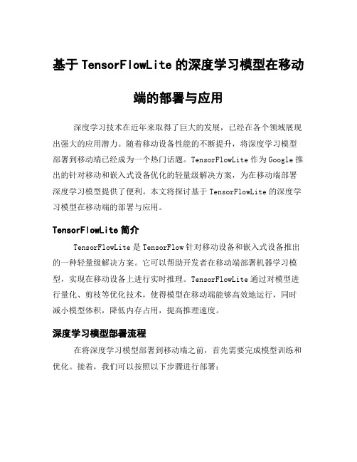 基于TensorFlowLite的深度学习模型在移动端的部署与应用