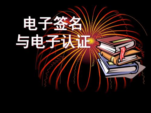 电子签名与电子认证