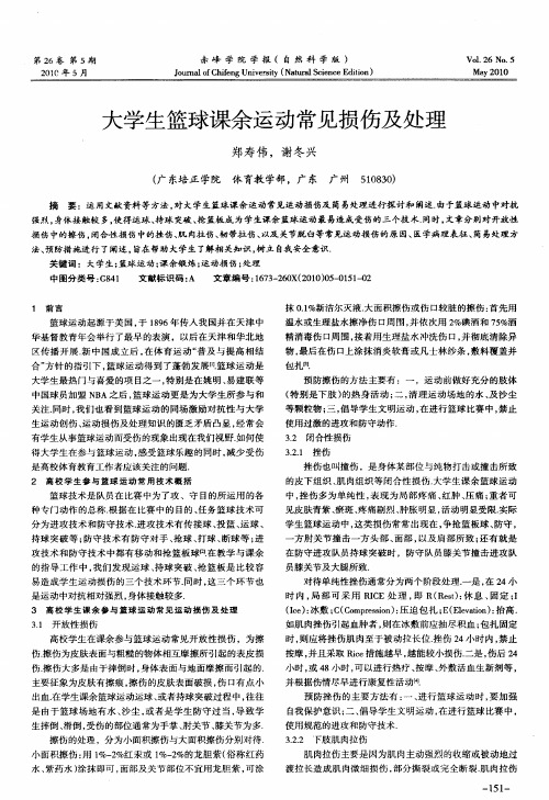 大学生篮球课余运动常见损伤及处理