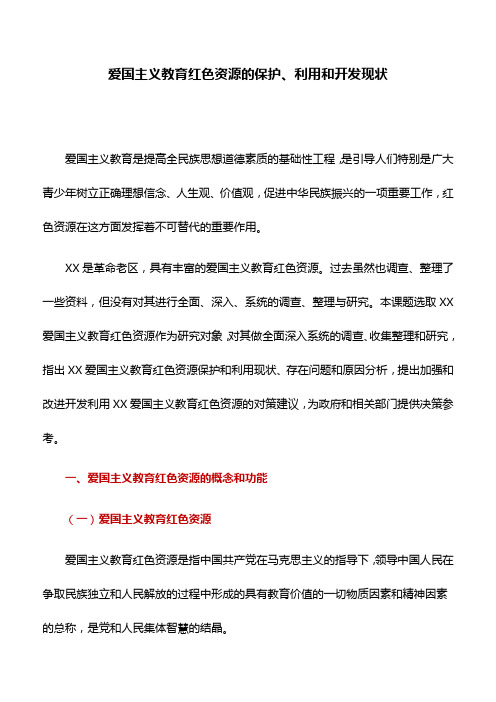 工作研究：爱国主义教育红色资源的保护、利用和开发现状